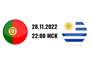 ЧМ-2022. Групповой этап. 2-й тур. Португалия - Уругвай