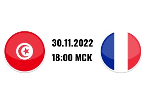 ЧМ-2022. Групповой этап. 3-й тур. Тунис - Франция