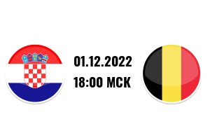 ЧМ-2022. Групповой этап. 3-й тур. Хорватия - Бельгия