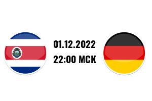 ЧМ-2022. Групповой этап. 3-й тур. Коста-Рика - Германия
