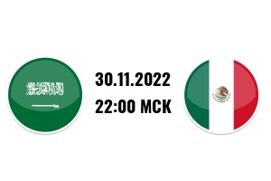 ЧМ-2022. Групповой этап. 3-й тур. Саудовская Аравия - Мексика