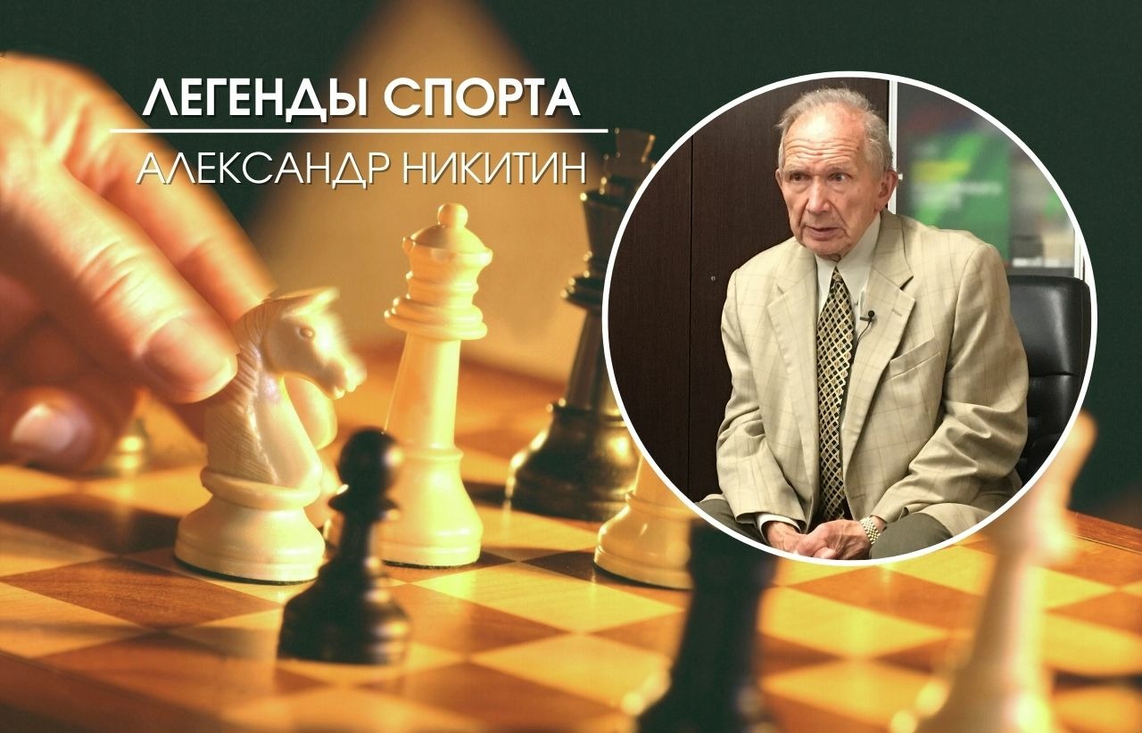 Александр Никитин: «Я всегда говорил Каспарову: Гарик, с такими мозгами как  у тебя надо было родиться позже» | ПЛЕЙМЕЙКЕР