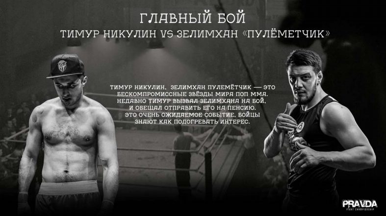 Боевая правда. Зелимхан пулеметчик Тимур Никулин. Хайдаров Тимур на pravda Boxing.