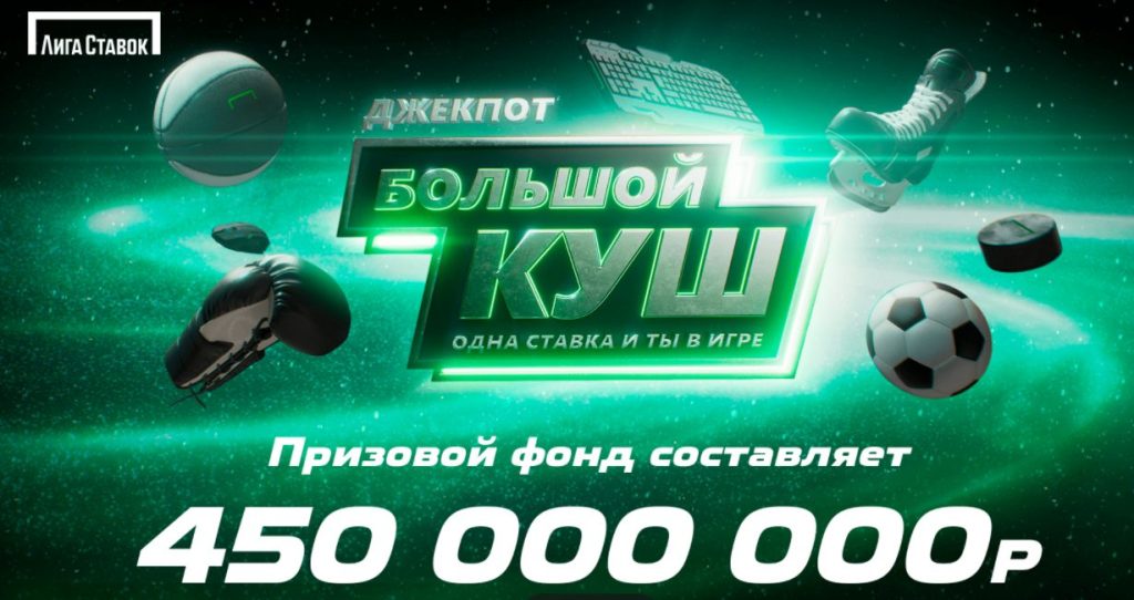 "Джекпот" от "Лиги Ставок": 450 миллионов рублей за 14 месяцев. Все, что нужно знать об уникальном проекте