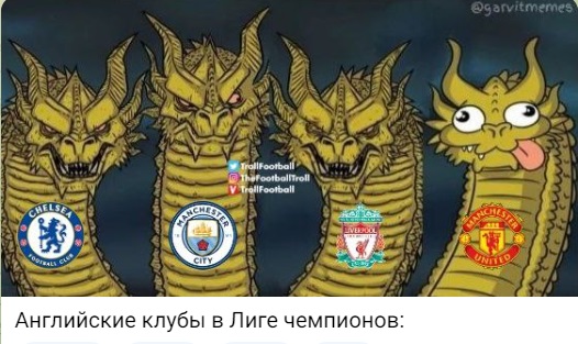 О пользе антироссийских санкций и не только в обзоре футбольных мемов