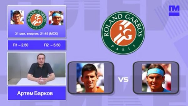 Джокович победит Надаля и выйдет на Алькараса: прогноз Баркова на четвертьфиналы «Ролан Гаррос» 31.05.2022