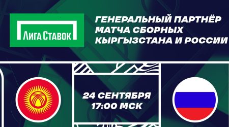 «Лига Ставок» стала генеральным партнером матча Кыргызстан — Россия