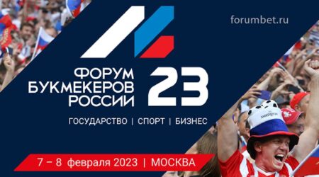 В Москве пройдет Форум букмекеров России