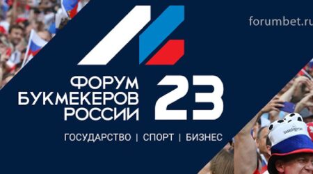 Форум Букмекеров России перенесен на 2-3 марта 2023 года