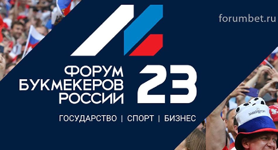 Форум Букмекеров России перенесен на 2-3 марта 2023 года