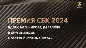 Идову, Мельникова, Далалоян и другие гости Премии СБК 2024 отвечают на вопросы «Плеймейкера»